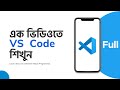 Vs Code Crash Course Bangla Tutorial-  এক ভিডিওতে Visual Studio Code শিখুন