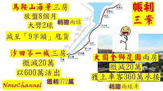 【二手樓市】【帳賺三案】馬鞍山‧天宇海，3房單位，940萬沽，14年帳利204萬；沙田第一城3房戶，600萬售，19年帳利372萬；大圍金獅花園2房戶，360萬沽，23年，帳利261萬。你點睇？