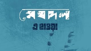 E Hawa Lyrics (এ হাওয়া) Meghdol Band | Aluminium Er Dana