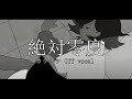 【カラオケ】絶対零度/ 月詠み 歌詞付き