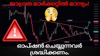 😱ജാഗ്രത മാർക്കറ്റിൽ മാന്ദ്യം! |🔴ഓപ്ഷൻ ചെയ്യുന്നവർ ശ്രദ്ധിക്കണം💥|Daily Analysis📉