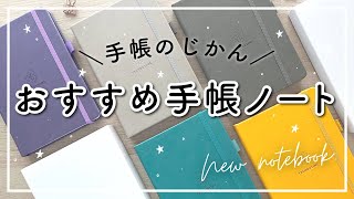 【おすすめノート】手帳のじかんがオリジナルノートを作りました！