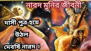 দাসী পুত্র কিভাবে হলো মহর্ষি নারদ? বিষ্ণু ভক্ত নারদ ! biography of Narod Muni. নারদ মুনির জীবনী।