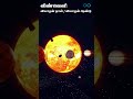 030 வியாழன் நாள் u0026 வியாழன் ஆண்டு jupiter day u0026 jupiter year limitless space shorts