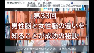 第33回　男性脳と女性脳の違いを知ることが成功の秘訣　　幸せな家づくり　基本の「き」　建築家　一級建築士　八納啓創　広島　東京　設計事務所