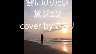 雲にのりたい  黛ジュン cover by さおり(ハモ入り）