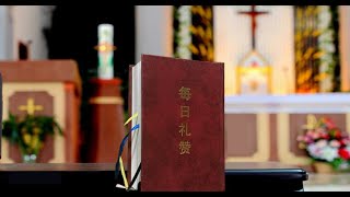 【每日礼赞】12月17日将临期第三周星期二晚祷（九日敬礼第二天）