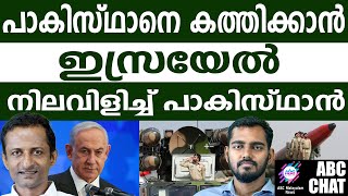 ഇന്ത്യ, ഇസ്രായേൽ,  അമേരിക്ക | ABC MALAYALAM NEWS |