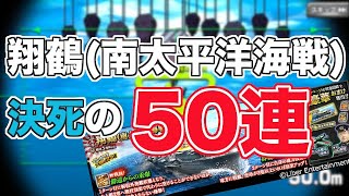 【蒼焔の艦隊/ガチャ】迷いに迷った翔鶴(南太平洋海戦)50連！！