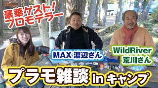 豪華ゲスト！プロモデラーMAX渡辺さんとWildRiver荒川さんと一緒に…キャンプ場で雑談しながらガンプラ製作！