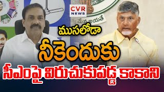 ముసలోడా నీకెందుకు.. సీఎంపై విరుచుకుపడ్డ కాకాని | Kakani Shocking Comments On Chandrababu