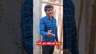 शादी के बाद वाला दिलचस्पी 🤣🤣#shorts #shortsfeed #funnyvideos #funny #kikifilmpresent