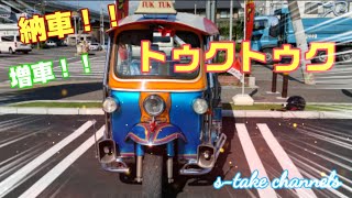 [マジェスティs ╱トゥクトゥク　 ]#102 新車を納車されました‼️しかも増車です‼️