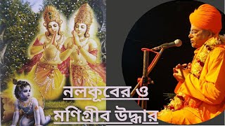 কুবেরের পুত্ৰ নলকূবের ও মনিগ্রীব কাহিনী || নারদ ঋষির কৃপা || শ্রীল ভক্তি বিচার ভারতী গোস্বামী মহারাজ