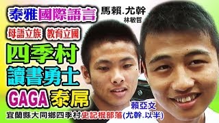 讀書富強，知識力量GAGA泰雅神族國際語言：林敏哲18(馬賴尤幹)+賴亞文18(尤幹以半)(泰雅翻譯：舌吻+保險套+交配...)四季村大同鄉宜蘭