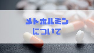 【メトホルミン】糖尿病改善以外への効果についてもお話！