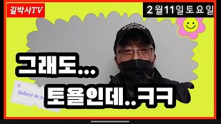 불토는 언제오나요..ㅎㅎ2월 1ㅣ일토요일