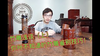 竹雕浅谈（一）| 你可能不知道的竹雕笔筒鉴定方法