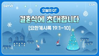 [새벽나라 큐티] 2024.12.20 결혼식에 초대합니다 (요한계시록 19:1-10) @ 장재원 목사