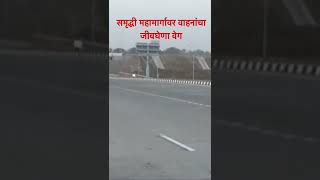 समृद्धी महामार्ग आणि सुस्साट वेग | Samruddhi Mahamarg Speed