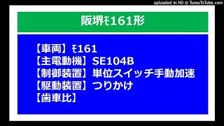 【鉄道走行音】阪堺ﾓ161_高速走行