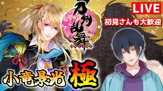 【刀剣乱舞】新選組好きの審神者歴5ヶ月が刀剣乱舞！小竜景光帰還！イケメンがさらにイケメンになって帰ってくる予感＃51【実況】※ネタバレ注意