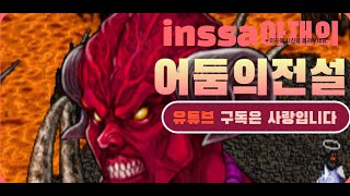 inssa아재 어둠의전설 - 초보자들 돈버는 방법 아무나 쉽게 할수있습니다 (방송은 방송으로 봐주시길)