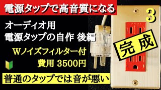 75 完成！電源タップの自作 音がワンランクUP！誰でも作れる 費用3,500円 後編 音質改善マル秘大作戦75 オーディオ入門51