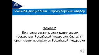 Тема 2 ПН Принципы организации и деятельности.  Система.