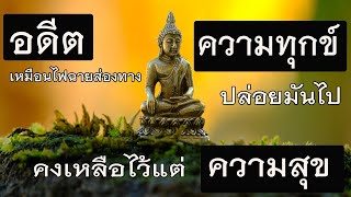 อดีต คือ ไฟฉายที่ส่องทางให้กับเรา ปล่อยความทุกข์ทิ้งไป เก็บความสุขใส่ใจดีกว่า(ตอนที่2)