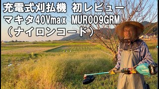 充電式草刈機2 ナイロンコード初レビュー マキタ 40Vmax MURシリーズ