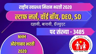 NHM Aurangabad Recruitment | राष्ट्रीय आरोग्य अभियानांतर्गत औरंगाबाद विभागात 3485 जागांसाठी भरती