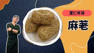 里仁年貨-麻粩