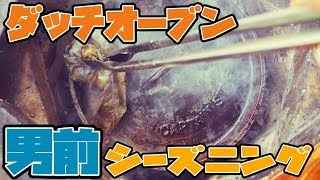 ダッチオーブンを男前にシーズニングしてみたら…ムラムラくる感じになったｗｗｗ