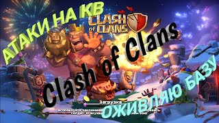 Clash of Clans||CoC атаки на кв||восстанавливаю базу
