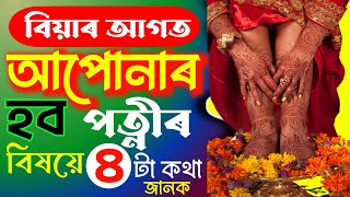 বিয়াৰ আগতে আপোনাৰ পত্নীৰ বিষয়ে জানক এই ৪টা কথা।