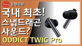 스냅드래곤 사운드가 뭔데??  국내 최초로 적용한 Oddict Twig Pro?  한국에서 만들었다고??