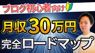 【2023年最新】ブログ初心者が月収30万円を目指すロードマップ