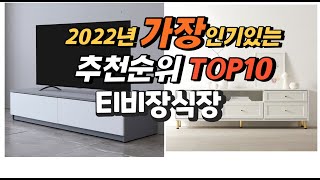 광고 2022년 티비장식장 추천판매순위  top10 가격 리뷰 평점 비교