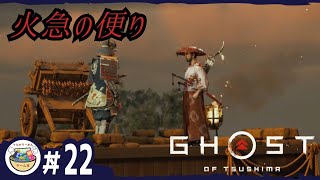 #22 [低音おやじ実況] 【ゴーストオブツシマ】豊玉編『火急の便り』【Ghost of Tsushima】