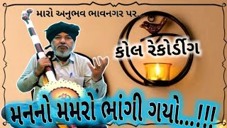 મનનો મમરો ભાંગી ગયો મારો અનુભવ ચેનલ ભાવનગર maro anubhav chennal bhavnagar maanno mamaro bhangi gyo