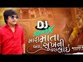 mayank rathod mari mata aai sukh ni vera lai dj remix new gujarati song