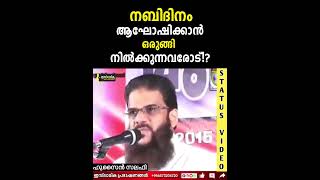 നബിദിനം ആഘോഷിക്കാൻ ഒരുങ്ങി നിൽക്കുന്നവരോട്!?  | Hussain Salafi