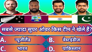 सबसे ज्यादा सुपर ओवर किस टीम ने खेले हैं | Which team has played the most super overs |