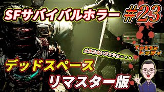 #23【SFサバイバルホラー】初見でやっていく『Dead Space/デッドスペース 』リメイク / PC版