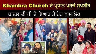 Khambra Church ਦੇ ਪ੍ਰਧਾਨ ਪਹੁੰਚੇ ਸੁਖਬੀਰ ਬਾਦਲ ਦੀ ਧੀ ਦੇ ਵਿਆਹ ਤੇ ਹੋਰ ਵੀ ਖਾਸ ਲੋਕ ਦੇਖੋ ਲਾਈਵ ਤਸਵੀਰਾਂ