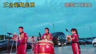 王功龍獅集團 韓國仁川演出2