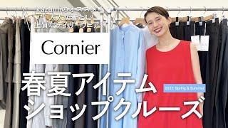 【cornier】長く愛用できるスタンダードなデイリーウェアをゲット♡