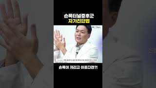 #shorts 손목터널증후군 자가진단법