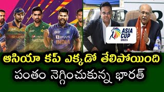 Asia Cup 2023 Latest Update | ఆసియా కప్ ఎక్కడో తేలిపోయింది